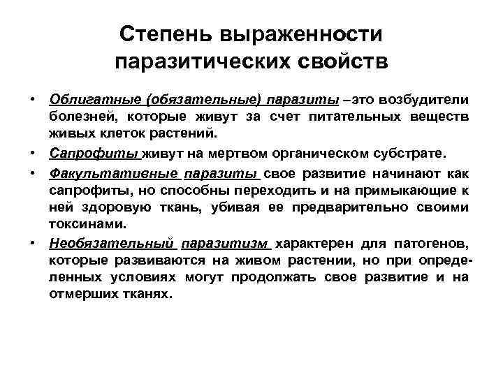 Степень выраженности паразитических свойств • Облигатные (обязательные) паразиты –это возбудители болезней, которые живут за