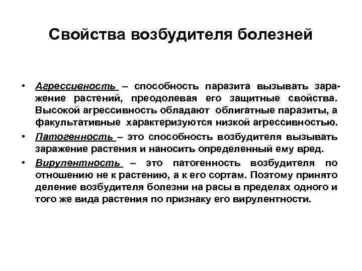 Свойства возбудителя болезней • Агрессивность – способность паразита вызывать заражение растений, преодолевая его защитные