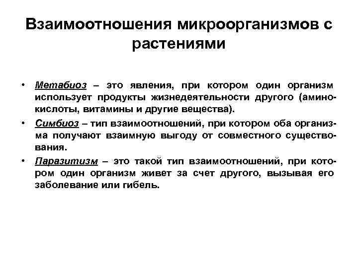 Взаимоотношения микроорганизмов с растениями • Метабиоз – это явления, при котором один организм использует
