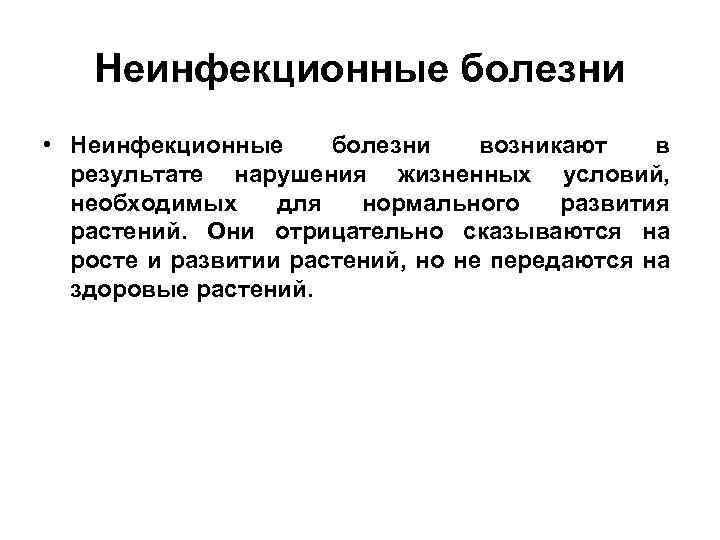 Неинфекционные болезни • Неинфекционные болезни возникают в результате нарушения жизненных условий, необходимых для нормального