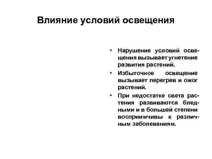 Влияние условий освещения • Нарушение условий освещения вызывает угнетение развития растений. • Избыточное освещение