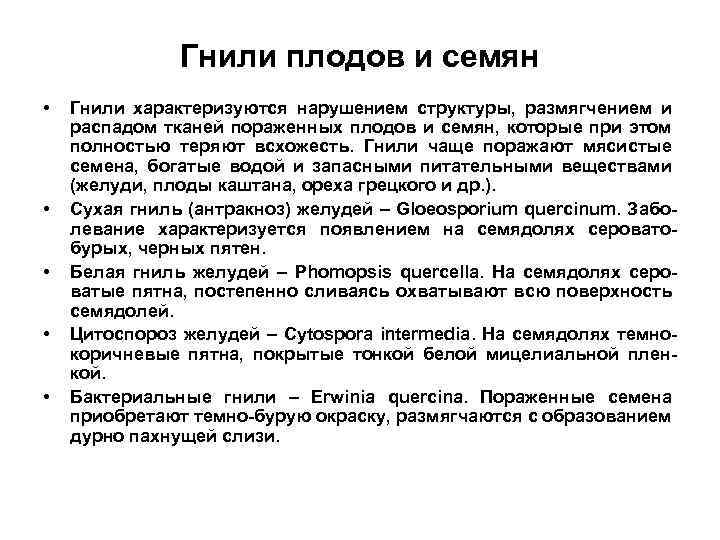 Гнили плодов и семян • • • Гнили характеризуются нарушением структуры, размягчением и распадом