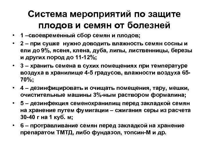 Система мероприятий по защите плодов и семян от болезней • 1 –своевременный сбор семян