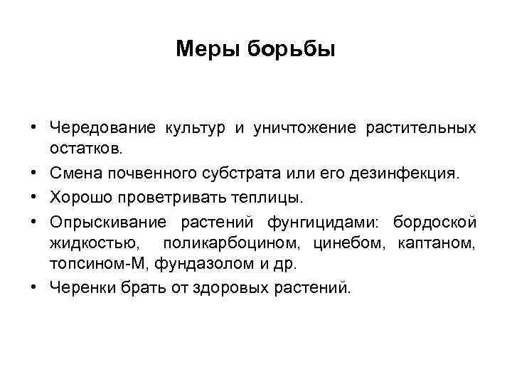 Меры борьбы • Чередование культур и уничтожение растительных остатков. • Смена почвенного субстрата или