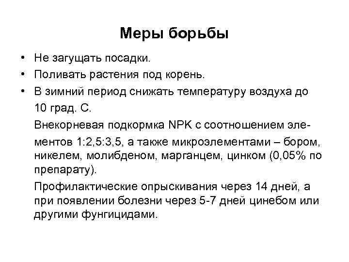 Меры борьбы • Не загущать посадки. • Поливать растения под корень. • В зимний