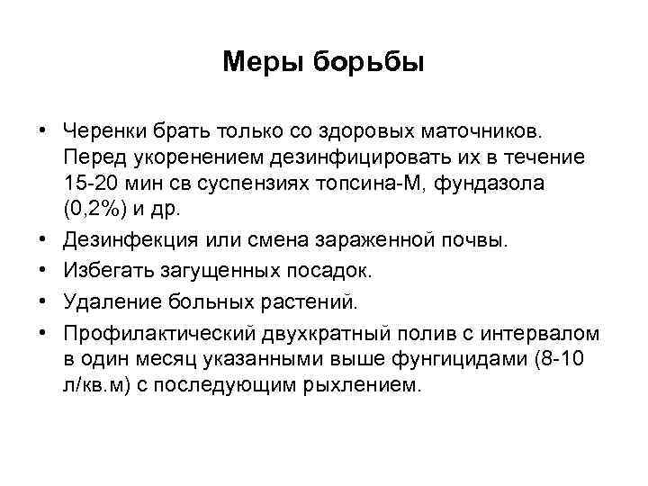 Меры борьбы • Черенки брать только со здоровых маточников. Перед укоренением дезинфицировать их в