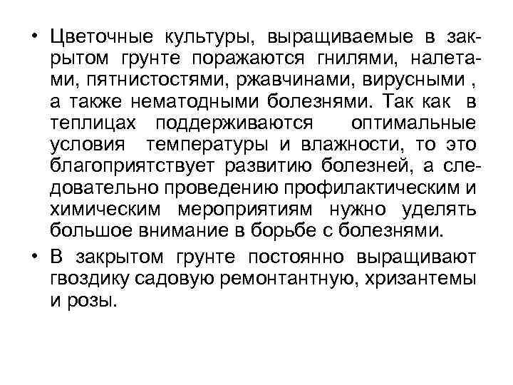  • Цветочные культуры, выращиваемые в закрытом грунте поражаются гнилями, налетами, пятнистостями, ржавчинами, вирусными