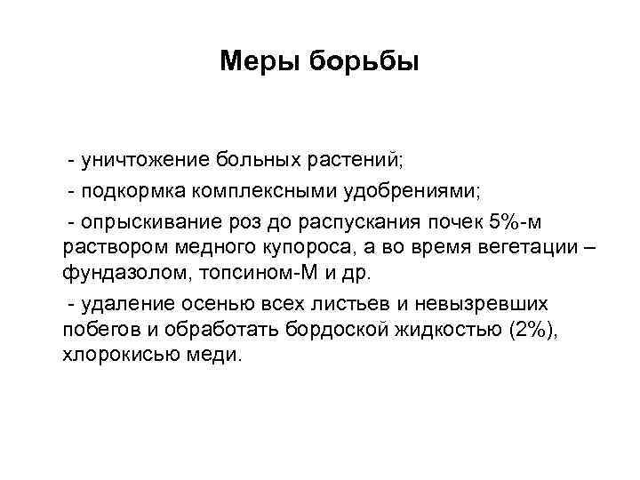 Mеры борьбы - уничтожение больных растений; - подкормка комплексными удобрениями; - опрыскивание роз до