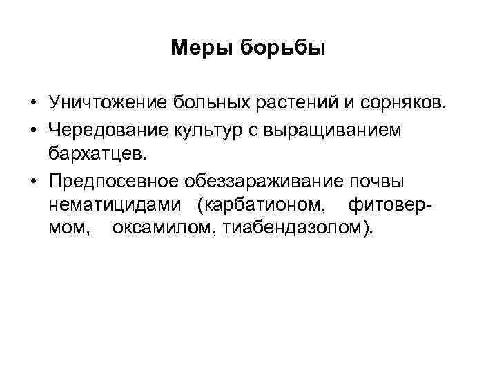 Меры борьбы • Уничтожение больных растений и сорняков. • Чередование культур с выращиванием бархатцев.