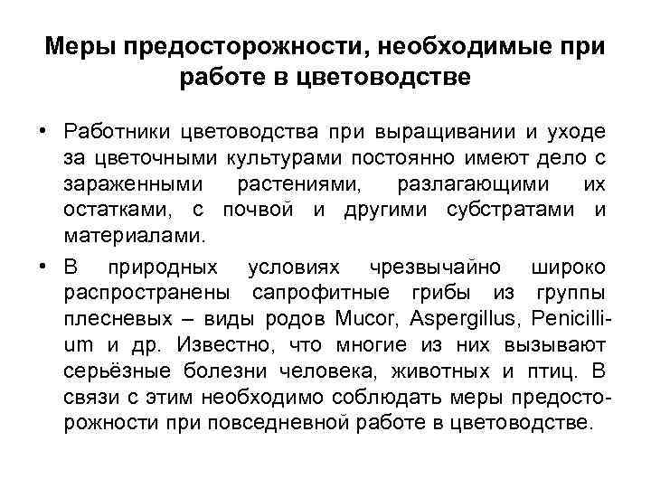 Меры предосторожности, необходимые при работе в цветоводстве • Работники цветоводства при выращивании и уходе