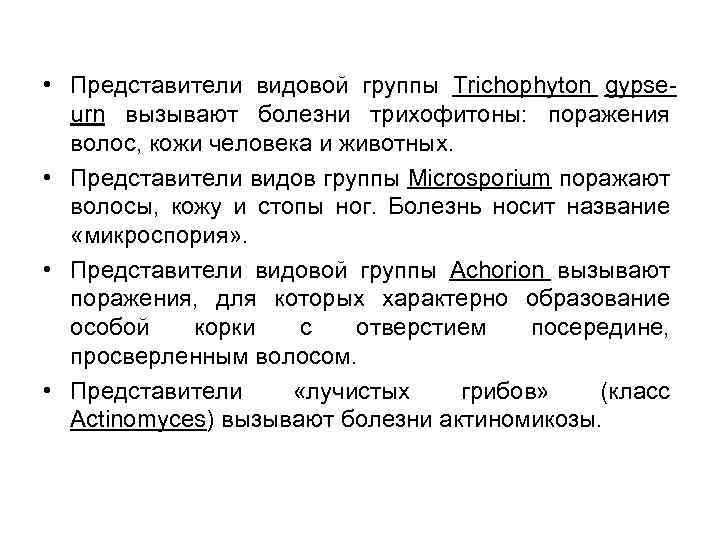  • Представители видовой группы Trichophyton gypseurn вызывают болезни трихофитоны: поражения волос, кожи человека