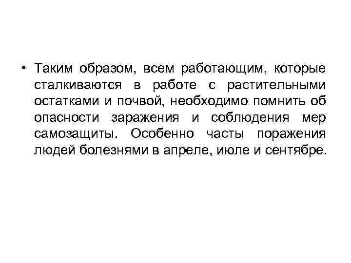  • Таким образом, всем работающим, которые сталкиваются в работе с растительными остатками и