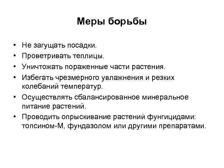 Меры борьбы • • Не загущать посадки. Проветривать теплицы. Уничтожать пораженные части растения. Избегать