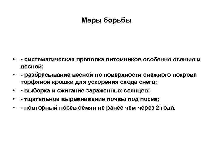 Меры борьбы • - систематическая прополка питомников особенно осенью и весной; • - разбрасывание