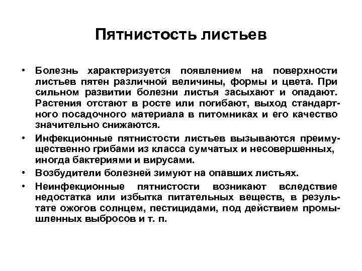 Пятнистость листьев • Болезнь характеризуется появлением на поверхности листьев пятен различной величины, формы и