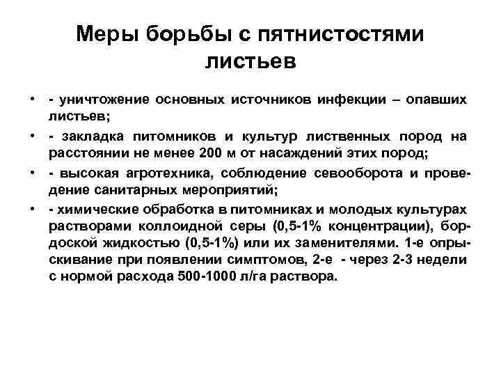 Меры борьбы с пятнистостями листьев • - уничтожение основных источников инфекции – опавших листьев;