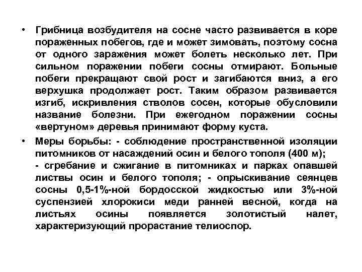  • Грибница возбудителя на сосне часто развивается в коре пораженных побегов, где и