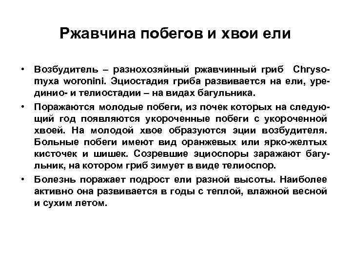 Ржавчина побегов и хвои ели • Возбудитель – разнохозяйный ржавчинный гриб Chrysomyxa woronini. Эциостадия