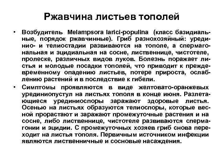 Ржавчина листьев тополей • Возбудитель Melampsora larici-populina (класс базидиальные, порядок ржавчинные). Гриб разнохозяйный: урединио-