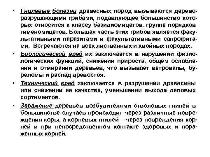  • Гнилевые болезни древесных пород вызываются дереворазрушающими грибами, подавляющее большинство которых относится к