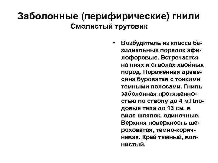 Заболонные (перифирические) гнили Смолистый трутовик • Возбудитель из класса базидиальные порядок афилофоровые. Встречается на