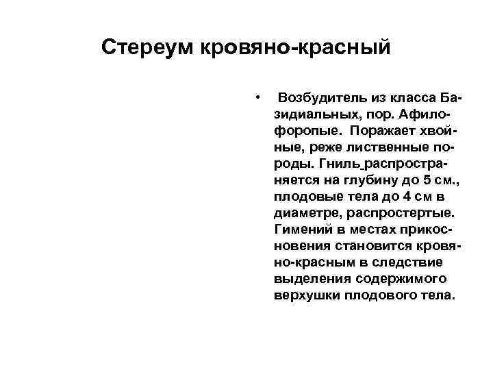 Стереум кровяно-красный • Возбудитель из класса Базидиальных, пор. Афилофоропые. Поражает хвойные, реже лиственные породы.