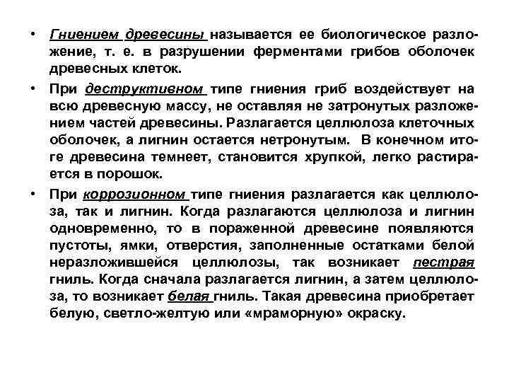  • Гниением древесины называется ее биологическое разложение, т. е. в разрушении ферментами грибов