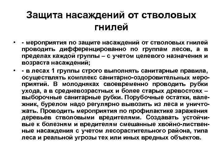 Защита насаждений от стволовых гнилей • - мероприятия по защите насаждений от стволовых гнилей