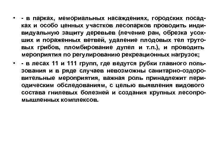  • - в парках, мемориальных насаждениях, городских посадках и особо ценных участков лесопарков