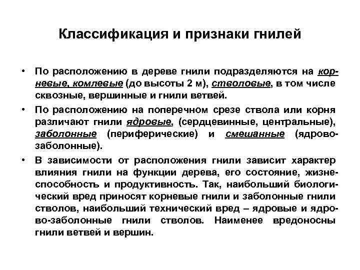 Классификация и признаки гнилей • По расположению в дереве гнили подразделяются на корневые, комлевые