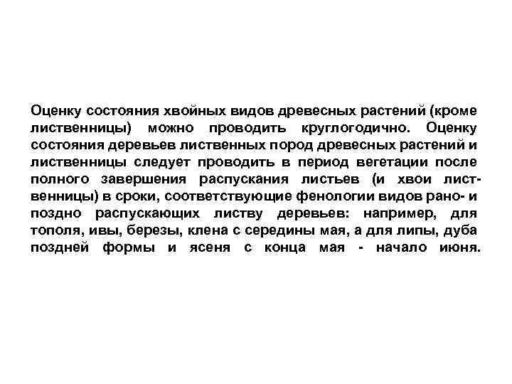 Оценку состояния хвойных видов древесных растений (кроме лиственницы) можно проводить круглогодично. Оценку состояния деревьев