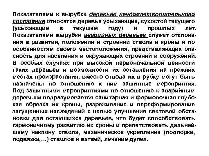 Показателями к вырубке деревьев неудовлетворительного состояния относятся деревья усыхающие, сухостой текущего (усыхающие в текущем