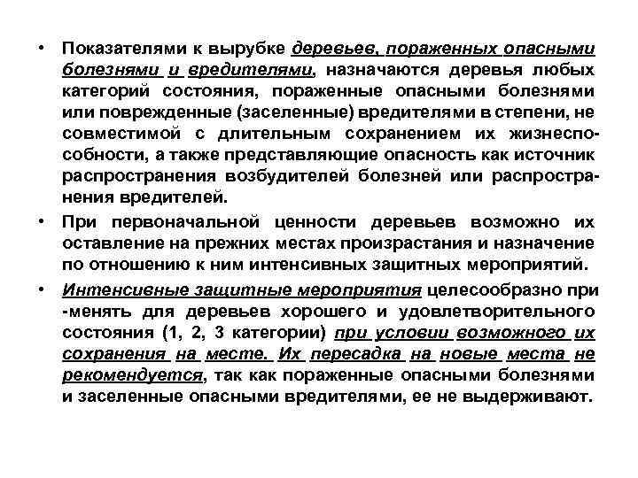  • Показателями к вырубке деревьев, пораженных опасными болезнями и вредителями, назначаются деревья любых