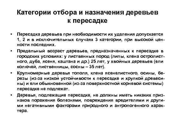 Категории отбора и назначения деревьев к пересадке • • Пересадка деревьев при необходимости их