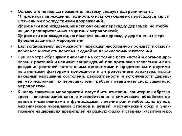 • • Однако это не всегда возможно, поэтому следует разграничивать: 1) признаки повреждения,
