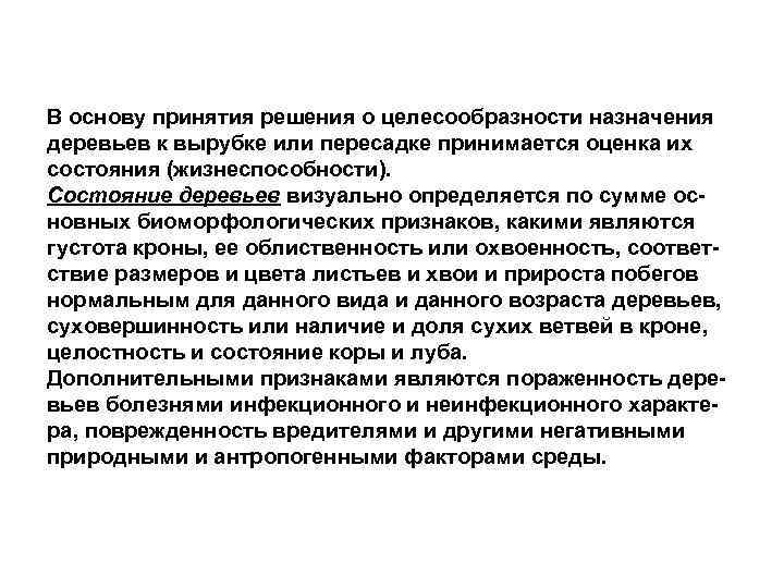 В основу принятия решения о целесообразности назначения деревьев к вырубке или пересадке принимается оценка