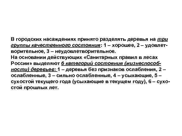 В городских насаждениях принято разделять деревья на три группы качественного состояния: 1 – хорошее,