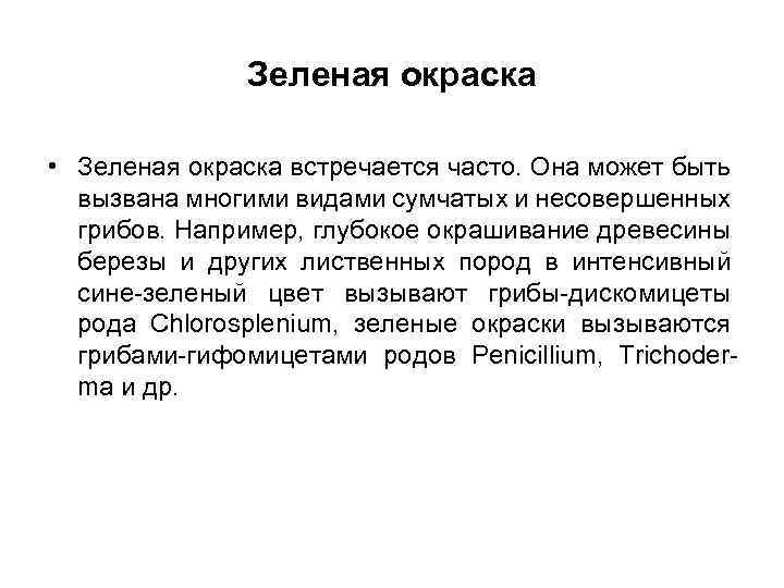 Зеленая окраска • Зеленая окраска встречается часто. Она может быть вызвана многими видами сумчатых