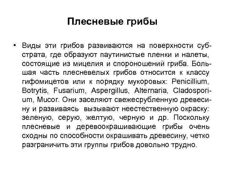 Плесневые грибы • Виды эти грибов развиваются на поверхности субстрата, где образуют паутинистые пленки