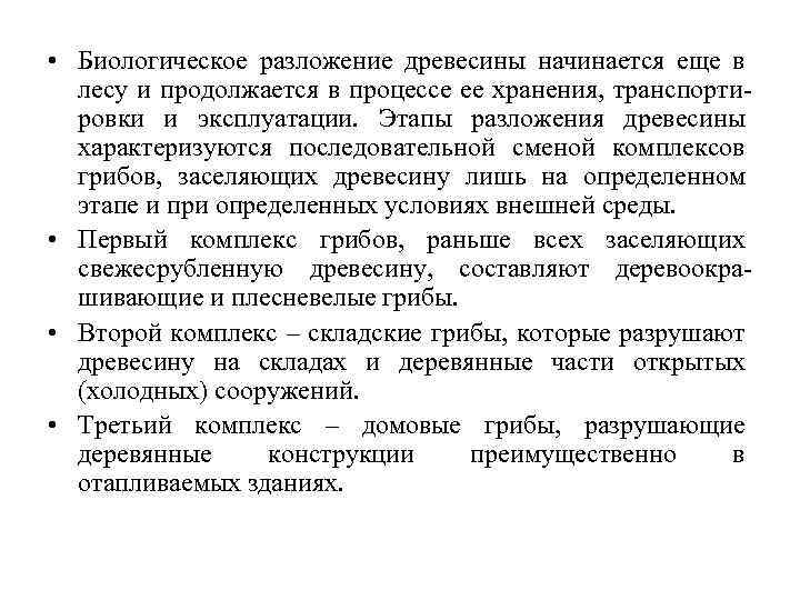  • Биологическое разложение древесины начинается еще в лесу и продолжается в процессе ее