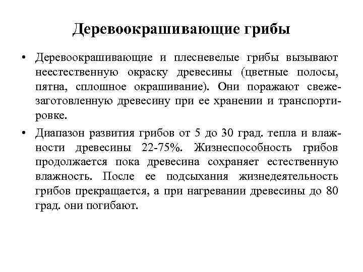 Деревоокрашивающие грибы • Деревоокрашивающие и плесневелые грибы вызывают неестественную окраску древесины (цветные полосы, пятна,