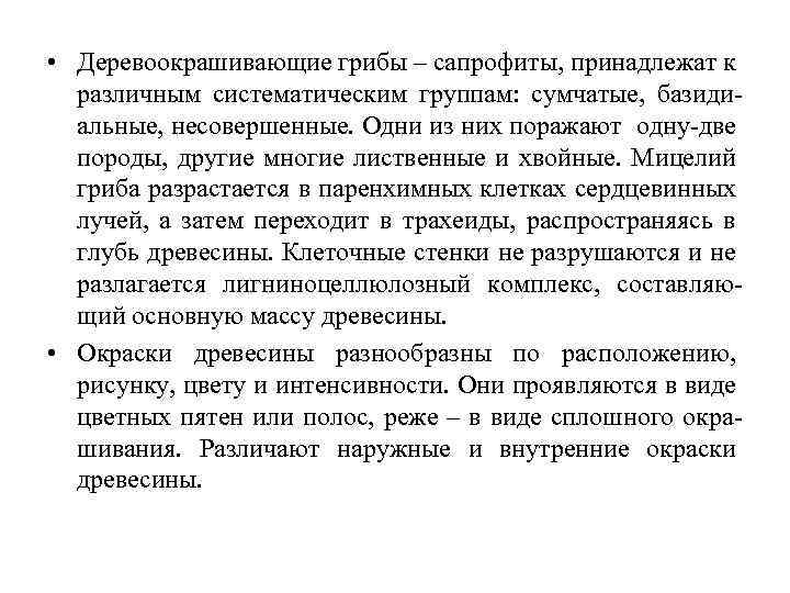  • Деревоокрашивающие грибы – сапрофиты, принадлежат к различным систематическим группам: сумчатые, базидиальные, несовершенные.