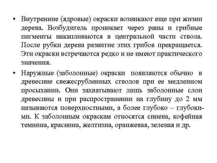  • Внутренние (ядровые) окраски возникают еще при жизни дерева. Возбудитель проникает через раны