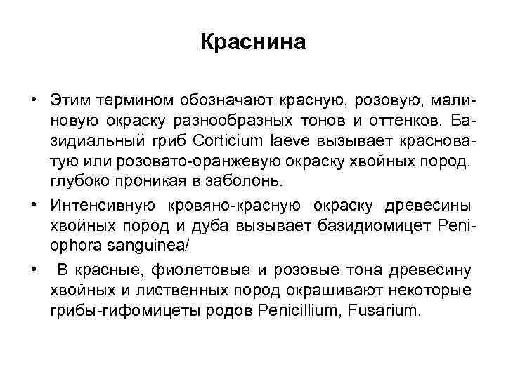 Краснина • Этим термином обозначают красную, розовую, малиновую окраску разнообразных тонов и оттенков. Базидиальный