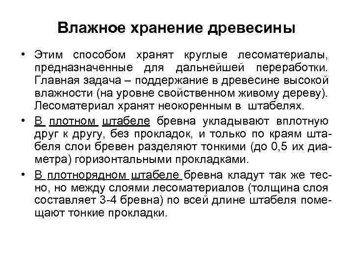 Влажное хранение древесины • Этим способом хранят круглые лесоматериалы, предназначенные для дальнейшей переработки. Главная