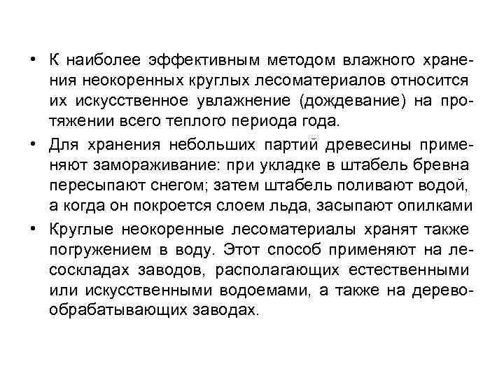  • К наиболее эффективным методом влажного хранения неокоренных круглых лесоматериалов относится их искусственное