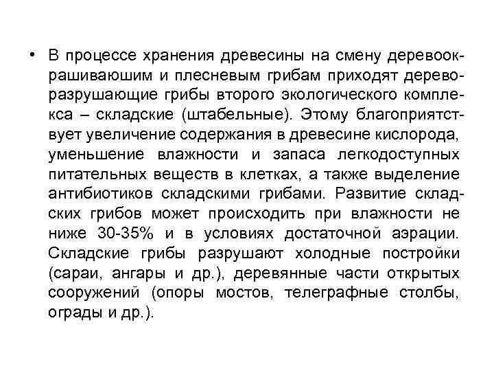  • В процессе хранения древесины на смену деревоокрашиваюшим и плесневым грибам приходят дереворазрушающие