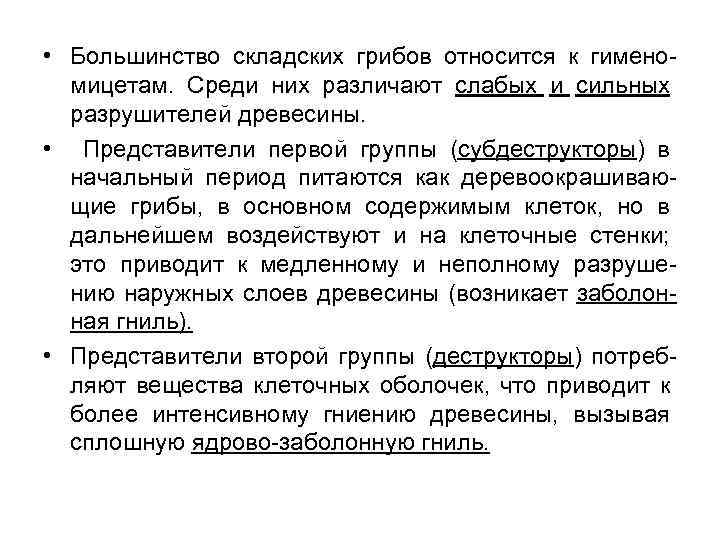  • Большинство складских грибов относится к гименомицетам. Среди них различают слабых и сильных