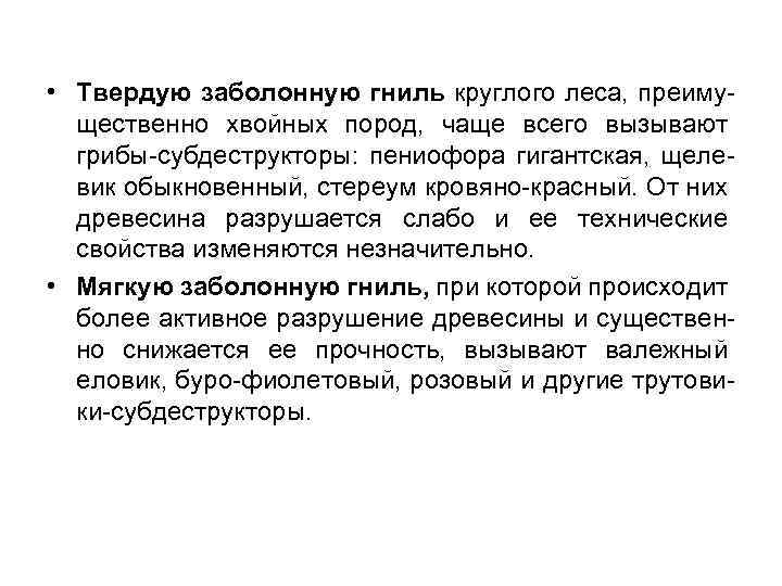  • Твердую заболонную гниль круглого леса, преимущественно хвойных пород, чаще всего вызывают грибы-субдеструкторы: