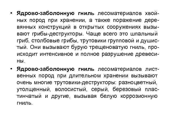  • Ядрово-заболонную гниль лесоматериалов хвойных пород при хранении, а также поражение деревянных конструкций